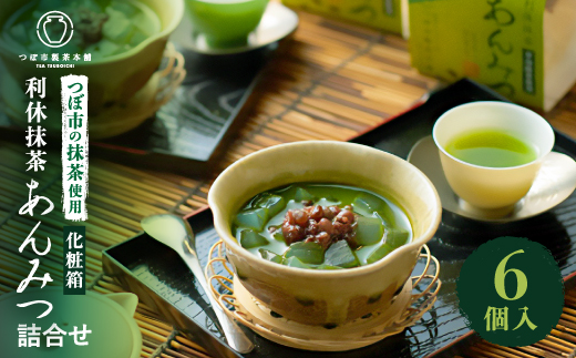 利休抹茶あんみつ詰合せ6個入(RAM-6)