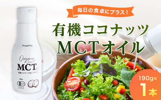有機ココナッツMCTオイル