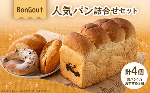 bongout人気パン詰め合わせセット(食パンとおすすめパン3個)【配送不可地域：離島・北海道・沖縄県・東北・関東・九州】