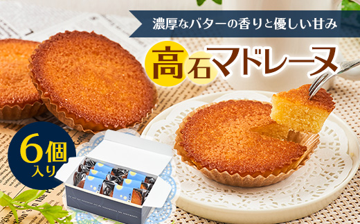 高石マドレーヌ6個入り　ギフト箱入り