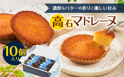 高石マドレーヌ10個入り ギフト箱入り
