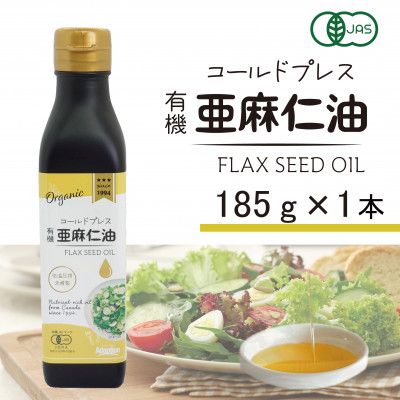 コールドプレス　有機亜麻仁油(アマニ油)　185g×1本　【未精製・低温圧搾・オーガニック】【配送不可地域：離島】
