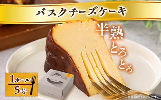 【冷蔵】半熟とろとろバスクチーズケーキ〈1ホール5号〉【配送不可地域：離島】