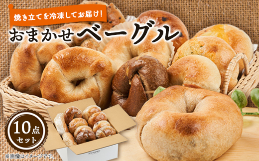 Kanom おまかせベーグル10点セット【配送不可地域：離島】