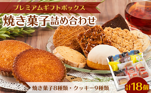 プレミアムギフトボックス (焼き菓子詰め合わせ)