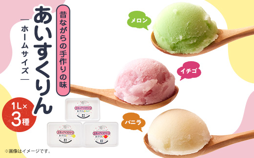 【メロン・バニラ・イチゴ】あいすくりん1リットル3種セット　ホームサイズ【配送不可地域：離島】