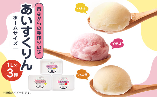 【バナナ・バニラ・イチゴ】あいすくりん1リットル3種セット　ホームサイズ【配送不可地域：離島】