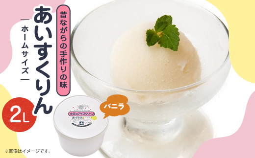 【2Lカップ】あいすくりん バニラ　ホームサイズ【配送不可地域：離島】