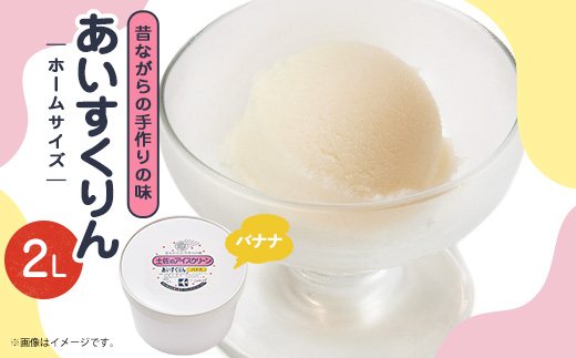 【2Lカップ】あいすくりん バナナ　ホームサイズ【配送不可地域：離島】