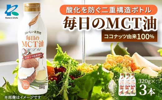 毎日のMCTオイル　320g×3本