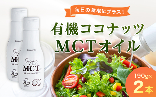 有機ココナッツMCTオイル　2本