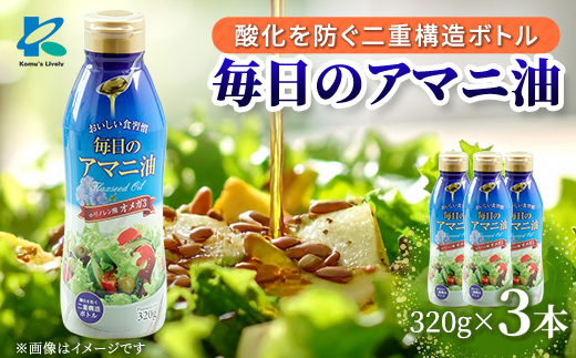 毎日のアマニオイル(亜麻仁油)　320g×3本