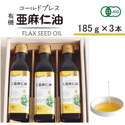 コールドプレス　有機亜麻仁油(アマニ油)　185g×3本　ギフト箱入【低温圧搾・未精製・贈答用にも】【配送不可地域：離島】