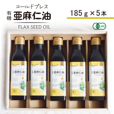 コールドプレス　有機亜麻仁油(アマニ油)　185g×5本　ギフト箱入【低温圧搾・未精製・贈答用にも】【配送不可地域：離島】