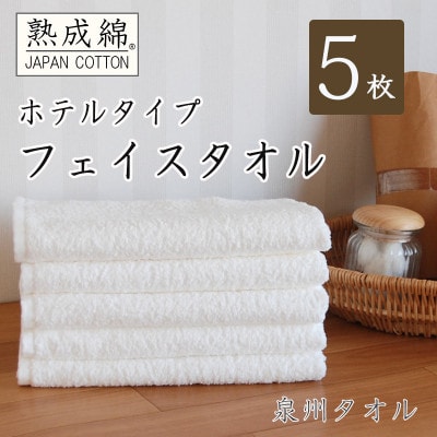 泉州タオル「ホテルタイプ」白フェイスタオル5枚セット 010B021