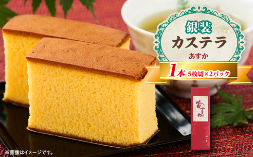 銀装 カステラ《あすか》　