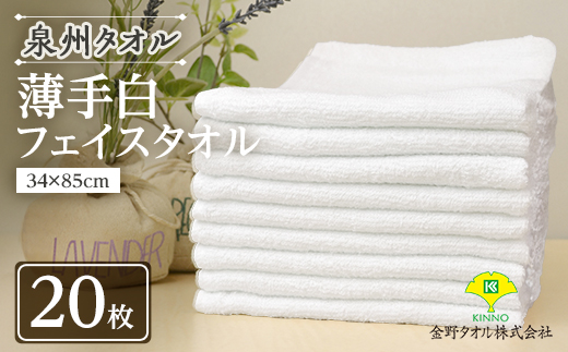泉州タオル「薄手白フェイスタオル」20枚セット 099H735