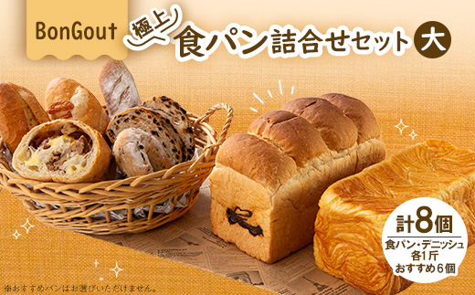 bongout極上食パン詰合せセット大(食パン、デニッシュ、おすすめ人気パン6個)【配送不可地域：離島・北海道・沖縄県・東北・関東・九州】