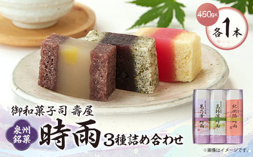 御和菓子司　壽屋の泉州銘菓　時雨(3種)詰め合わせセット
