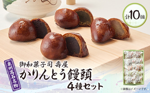 御和菓子司　壽屋のかりんとう饅頭(こし餡・つぶ餡・抹茶・いも餡)4種類セレクト　お茶菓子やおやつに!