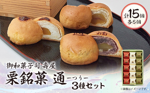 御和菓子司　壽屋の栗銘菓 通―つう― ≪白餡、こし餡、柚子餡≫