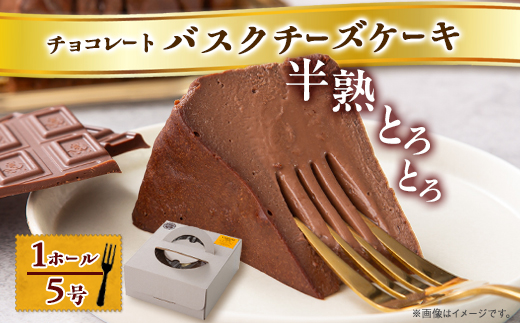 【冷蔵】半熟とろとろチョコレートバスクチーズケーキ(1ホール5号)【配送不可地域：離島】