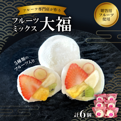 【冷凍6個】フルーツ専門店が作る　フルーツミックス大福(5種類のフルーツ入り)【配送不可地域：離島】