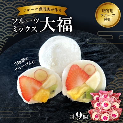 【冷凍9個】フルーツ専門店が作る　フルーツミックス大福(5種類のフルーツ入り)【配送不可地域：離島】