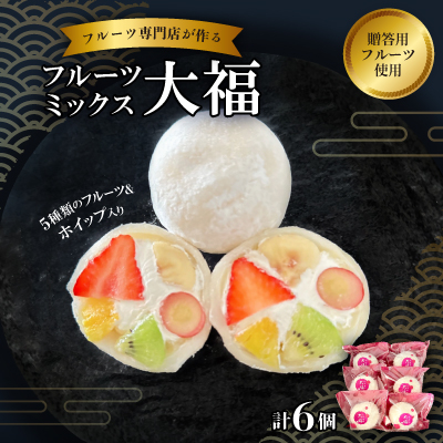 【冷凍6個】フルーツ専門店が作る　フルーツミックスクリーム大福(5種類のフルーツ・ホイップ入り)【配送不可地域：離島】