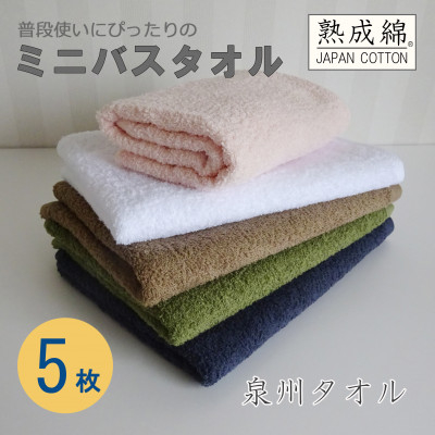 泉州タオル「普段使いにぴったりのミニバスタオル」5枚セット 099H736