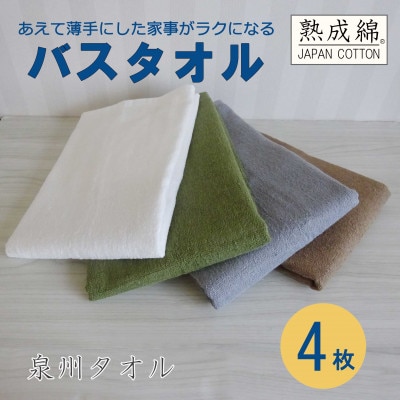 泉州タオル「家事がラクになるバスタオル」4枚セット 099H737
