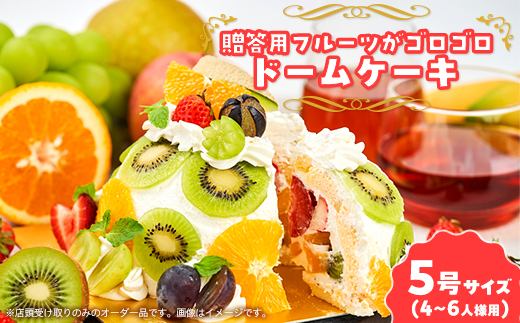 フルーツshopこだわり　フルーツゴロゴロドームケーキ　オーダー品(店頭受け取りのみ)