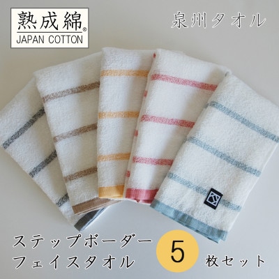 泉州タオル「ステップボーダー」フェイスタオル5枚セット 005A458