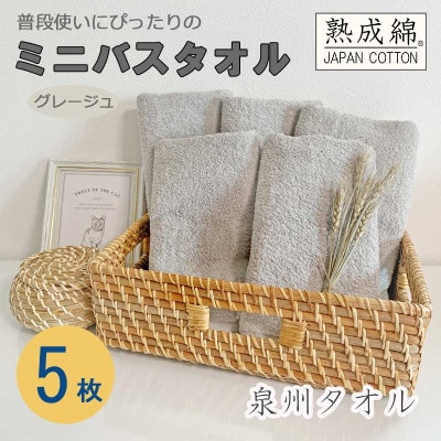 泉州タオル「普段使いにぴったりのミニバスタオル」5枚セット(グレージュ) 099H751