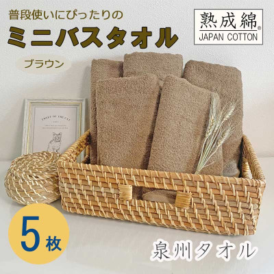 泉州タオル「普段使いにぴったりのミニバスタオル」5枚セット(ブラウン) 099H753
