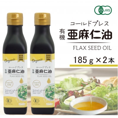 コールドプレス　有機亜麻仁油(アマニ油)　185g×2本　【未精製・低温圧搾】オメガ3含有【配送不可地域：離島】