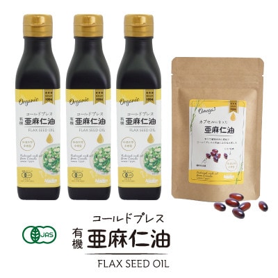 コールドプレス 有機亜麻仁油(アマニ油)185g×3本【化粧箱入】・カプセルになった亜麻仁油 60粒【配送不可地域：離島】