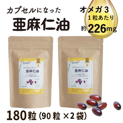 カプセルになった亜麻仁油(アマニ油)　180粒(90粒×2袋) 【未精製・低温圧搾】【配送不可地域：離島】
