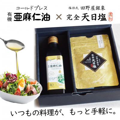 コールドプレス　有機亜麻仁油(アマニ油)と完全天日塩【ギフト箱入・贈答用にも】【配送不可地域：離島】