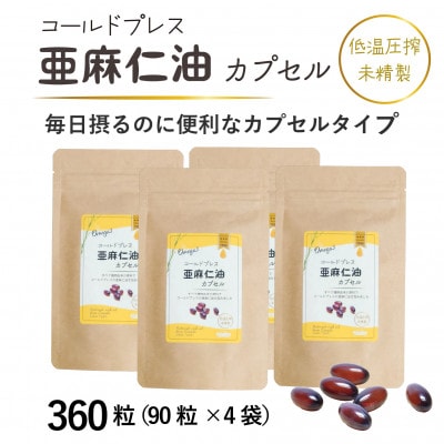 カプセルになった亜麻仁油(アマニ油)　360粒(90粒×4袋)　【未精製・低温圧搾】【配送不可地域：離島】
