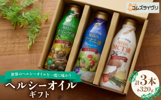 ヘルシーオイルギフト  320g×3本