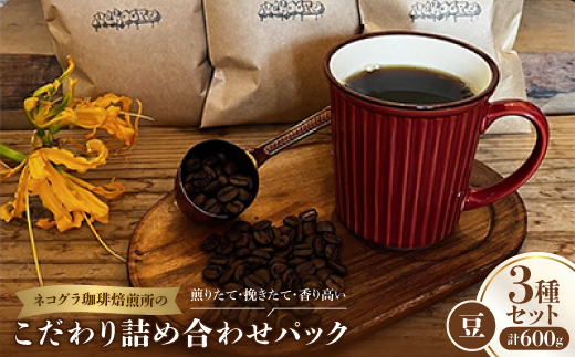 【豆】ネコグラ珈琲焙煎所の煎りたて挽きたて香り高いこだわり3種詰め合わせパック