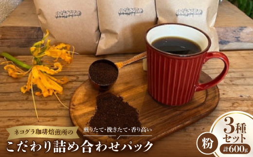 【粉3パック】ネコグラ珈琲焙煎所の煎りたて挽きたて香り高いこだわり3種詰め合わせパック