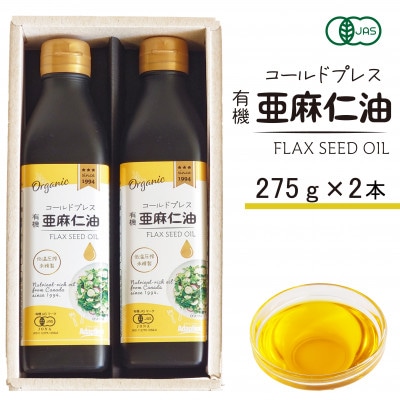 コールドプレス　有機亜麻仁油(アマニ油)　275g×2本 ギフト箱入【未精製・低温圧搾・贈答用にも】【配送不可地域：離島】