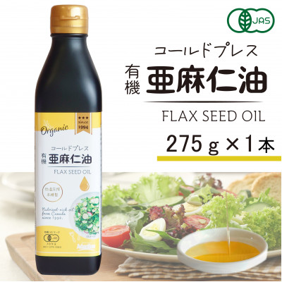 コールドプレス　有機亜麻仁油(アマニ油)　275g×1本　【未精製・低温圧搾】【配送不可地域：離島】