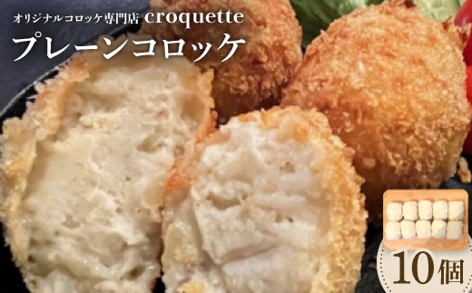 【プレーンコロッケ10個】オリジナルコロッケ専門店　croquette【配送不可地域：離島】
