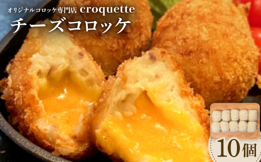 【チーズコロッケ10個】オリジナルコロッケ専門店　croquette【配送不可地域：離島】