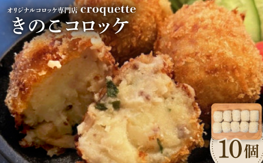 【きのこコロッケ10個】オリジナルコロッケ専門店　croquette【配送不可地域：離島】