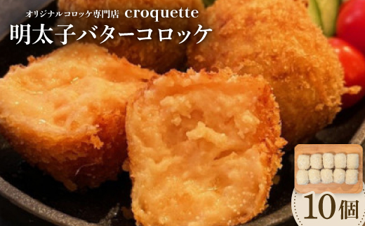 【明太子バターコロッケ10個】オリジナルコロッケ専門店　croquette【配送不可地域：離島】
