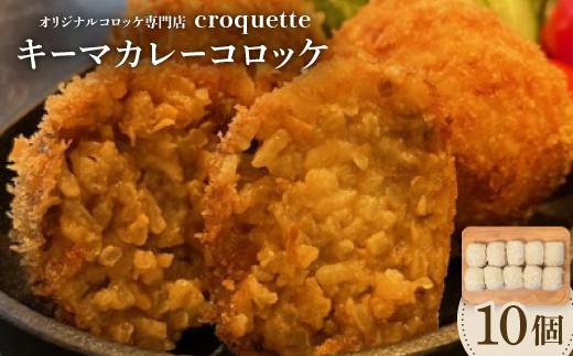 【キーマカレーコロッケ10個(ライスコロッケ)】オリジナルコロッケ専門店　croquette　【配送不可地域：離島】